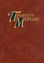 Проспер Мериме Избранное