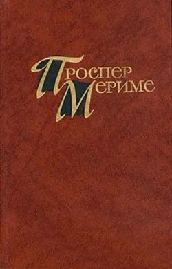 Проспер Мериме Избранное