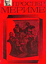Проспер Мериме Собрание сочинений в четырех томах Том 4