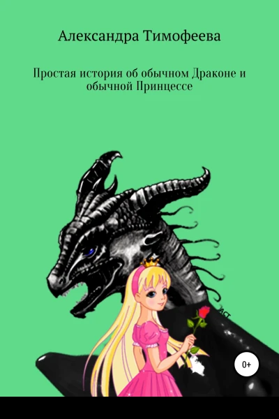Простая история об обычном Драконе и обычной Принцессе