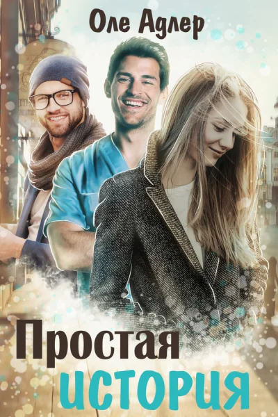 Простая история