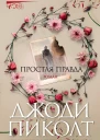 Простая правда