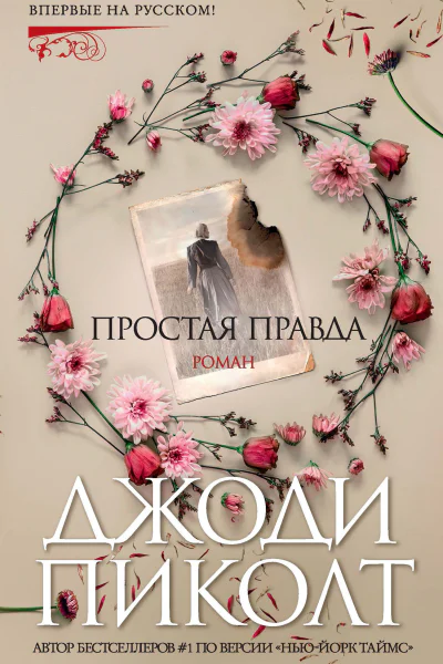 Простая правда
