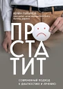 Простатит Современный подход к диагностике и лечению