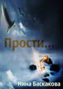 Прости и
