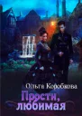 Прости любимая