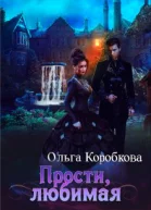 Прости любимая