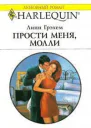 Прости меня Молли Роман 192 с