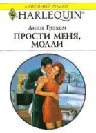 Прости меня Молли Роман 192 с