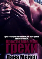 Прости мне мои грехи Книга 1