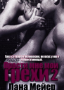 Прости мне мои грехи Книга 2