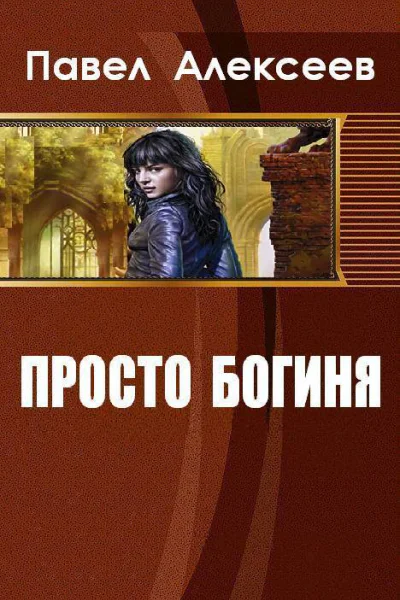 Просто Богиня СИ