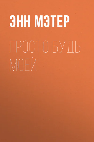 Просто будь моей