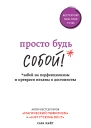 Просто будь СОБОЙ Забей на перфекционизм и преврати изъяны в достоинства