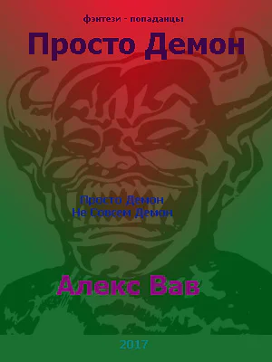 Просто Демон