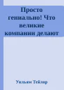 Просто гениально Что великие компании делают не как все