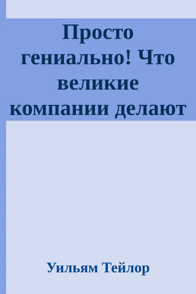 Просто гениально Что великие компании делают не как все