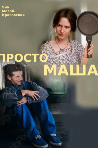 Просто Маша