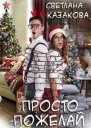 Просто пожелай СИ
