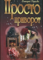 Просто приворот