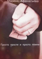 Просто прости и просто помни СИ
