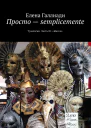 Просто  semplicemente Часть III Маски