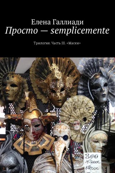 Просто  semplicemente Часть III Маски