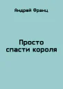 Просто спасти короля
