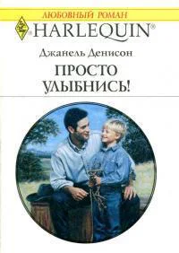 Просто улыбнись
