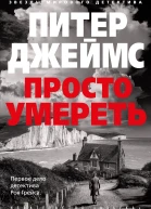 Просто умереть