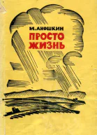 Просто жизнь Повесть рассказы