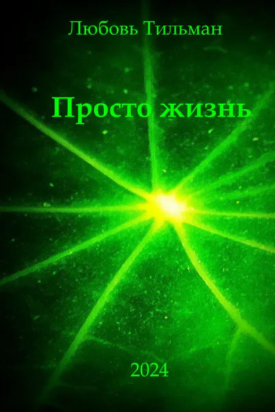 Просто жизнь