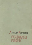Простое море