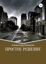 Простое решение