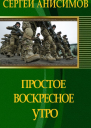 Простое воскресное утро