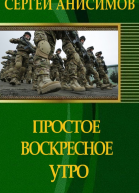 Простое воскресное утро