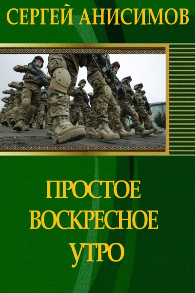 Простое воскресное утро