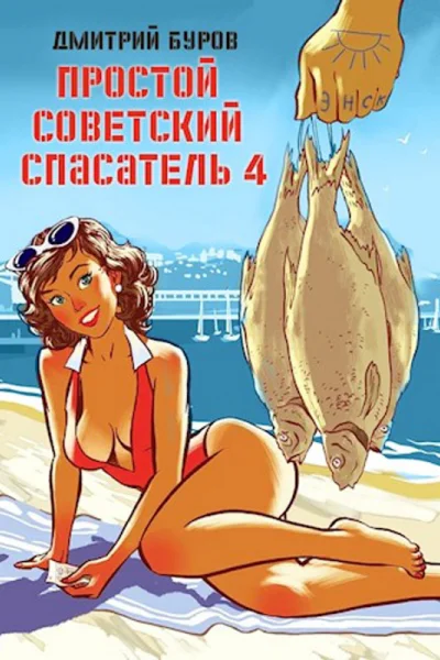 Простой советский спасатель4