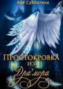 Простокровка из Драмора СИ