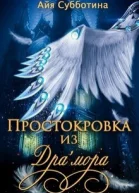 Простокровка из Драмора СИ