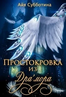 Простокровка из Драмора СИ