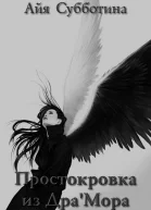 Простокровка из Драмора