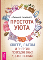 Простота уюта Хюгге лагом и энергия повседневных удовольствий