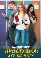 Простушка Лгу не могу