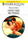 Простые истины