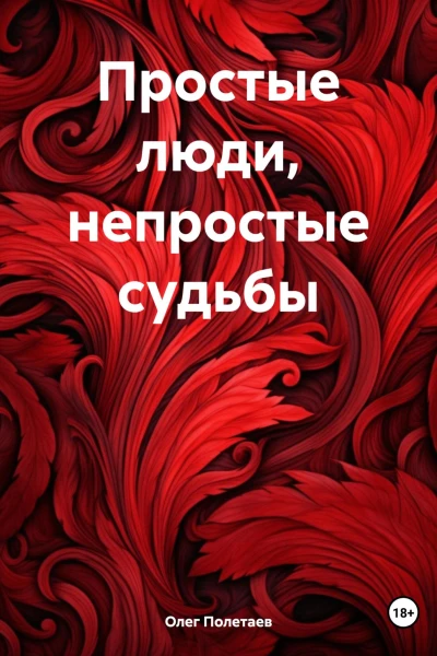 Простые люди непростые судьбы