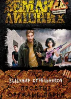 Простые оружные парни Фантастический роман