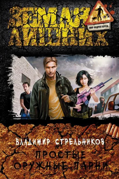 Простые оружные парни Фантастический роман