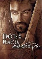 Простых ремесел мастера СИ