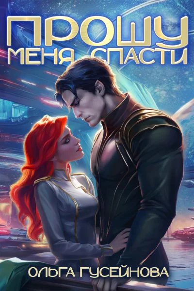 Прошу меня спасти